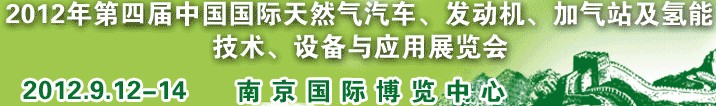 2012年第四屆中國(guó)國(guó)際天然氣汽車(chē)、發(fā)動(dòng)機(jī)、加氣站及氫能技術(shù)、設(shè)備與應(yīng)用展覽會(huì)