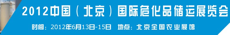 2012中國國際高?；瘜W品儲運技術與裝備展覽會