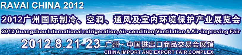 2012第五屆廣州國(guó)際制冷、空調(diào)、通風(fēng)及室內(nèi)環(huán)境保護(hù)產(chǎn)業(yè)展覽會(huì)