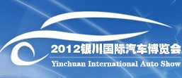 2012第五屆銀川國(guó)際汽車(chē)博覽會(huì)