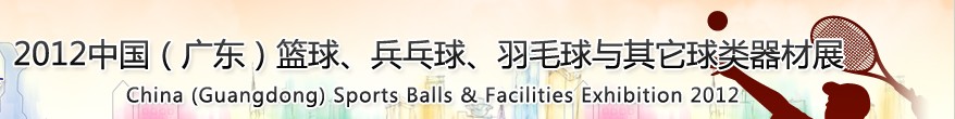 2012中國(廣東)籃球、乒乓球、羽毛球與其它球類器材展