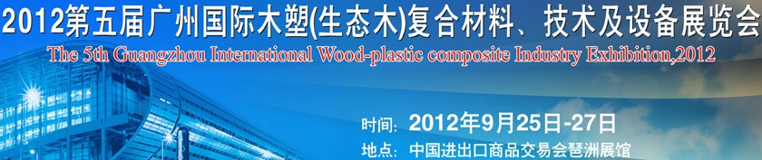 2012第五屆廣州木塑（生態(tài)木）復合材料、技術及設備展覽會