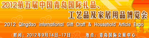 2012第五屆中國（青島）國際禮品、工藝品及家居用品博覽會