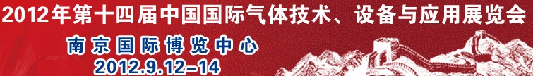 2012第十四屆中國國際氣體技術(shù)、設(shè)備與應(yīng)用展覽會