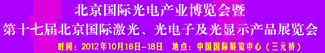 2012第17屆北京國際光電產(chǎn)業(yè)博覽會暨第十七屆北京國際激光、光電子及光電顯示產(chǎn)品展覽會