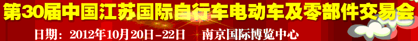2012第30屆中國(guó)江蘇國(guó)際自行車、電動(dòng)車及零部件交易會(huì)