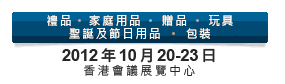 2012第20屆香港國(guó)際玩具及禮品展暨第19屆亞洲禮品，贈(zèng)品及家居用品展