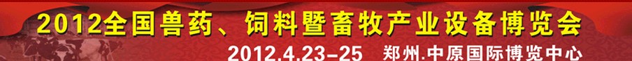 2012全國獸藥、飼料暨畜牧產(chǎn)業(yè)設備博覽會