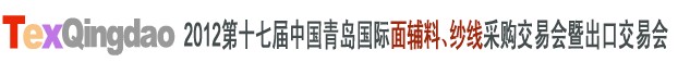2012第十七屆中國青島國際面輔料、紗線采購交易會(huì)中國（青島）國際面輔料、紗線采購交易會(huì)