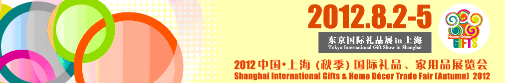 2012中國上海國際禮品、家用品展覽會（秋季）