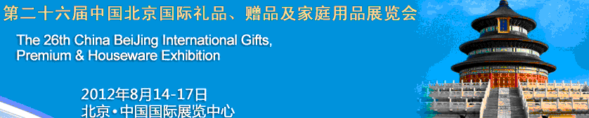 2012第二十六屆中國國際禮品、贈(zèng)品及家庭用品展覽會(huì)