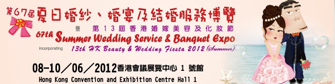 2012第67屆婚紗、婚宴及結(jié)婚服務(wù)博覽香港婚紗、婚宴及結(jié)婚服務(wù)博覽會