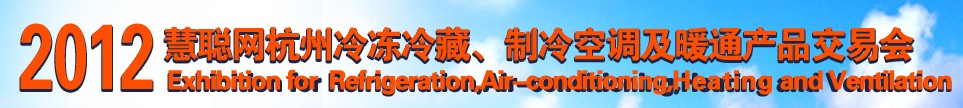 2012慧聰網(wǎng)杭州冷凍冷藏、制冷空調(diào)及暖通產(chǎn)品交易會(huì)