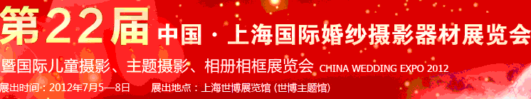 2012第二十二屆中國上海國際婚紗攝影器材展覽會暨國際兒童攝影、主題攝影、相冊相框展覽會