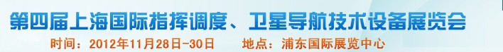 2012第四屆上海國(guó)際指揮調(diào)度、衛(wèi)星導(dǎo)航技術(shù)設(shè)備展覽會(huì)