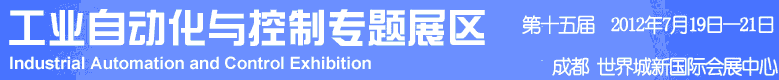 2012年第十五屆中國西部國際裝備制造業(yè)博覽會-工業(yè)自動化與控制技術(shù)、儀器儀表、計(jì)量檢測展