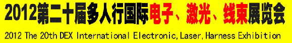 2012第二十屆多人行國際電子、激光、線束展覽會(huì)