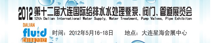 2012第十二屆大連國(guó)際給排水、水處理暨泵閥門(mén)管道展覽會(huì)