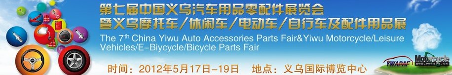 2012義烏摩托車、休閑車、電動車、自行車及配件用品展覽會