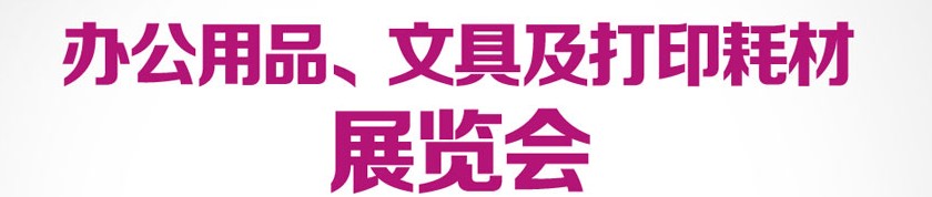 2013成都國際辦公用品、文具及打印耗材展覽會