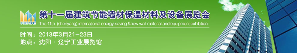 2013第十一屆中國沈陽國際建設(shè)科技博覽會(huì)東北建筑節(jié)能、新型墻體材料及設(shè)備展覽會(huì)