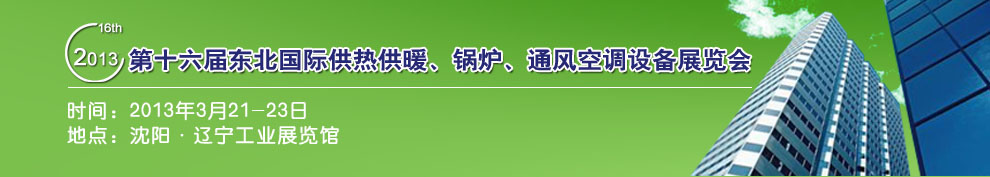 2013第十六屆中國東北國際供熱供暖、空調(diào)、熱泵技術(shù)設(shè)備展覽會