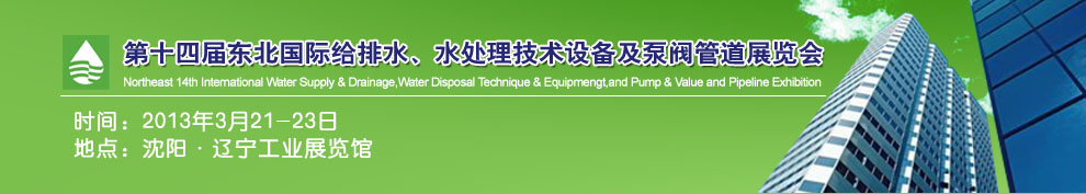 2013第十四屆中國東北國際給排水、水處理技術(shù)設(shè)備及泵、閥、管道展覽會(huì)（沈陽）