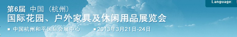 2013第六屆中國(guó)(杭州)國(guó)際花園、戶外家具及休閑用品展覽會(huì)