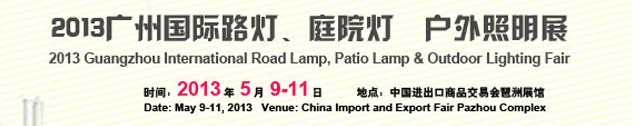 2013（廣州）國際路燈、庭院燈暨戶外照明展