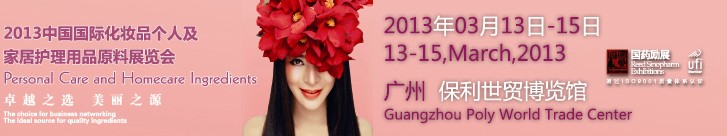2013第六屆中國國際化妝品、個(gè)人及家庭護(hù)理品用品原料用品展覽會