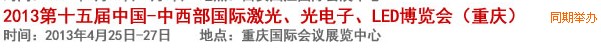 2013第十四屆中國-中西部激光、光電、LED國際博覽會