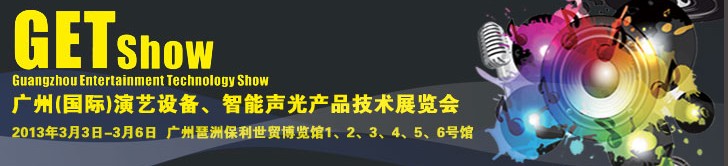 2013廣州（國際）演藝設(shè)備、智能聲光產(chǎn)品技術(shù)展覽會(huì)