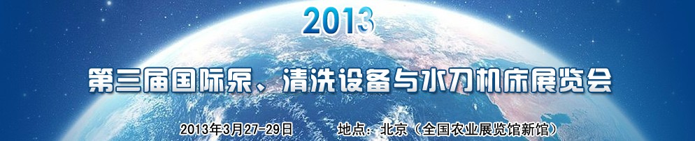2013第三屆中國國際泵、清洗設(shè)備與水刀機床展覽會