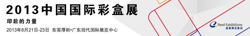 2013中國國際彩盒展覽會(huì)