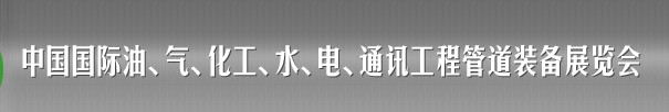 2013中國(guó)國(guó)際油、氣、化工、水、電、通訊工程管道裝備展覽會(huì)