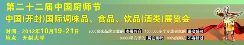 2012第二十二屆中國(guó)廚師節(jié)暨（開(kāi)封）國(guó)際調(diào)味品、食品、飲品（酒類(lèi)）展覽會(huì)