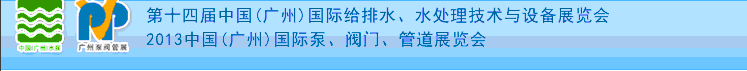 2013第十四屆中國（廣州）國際給排水、水處理技術(shù)與設(shè)備展覽會(huì)