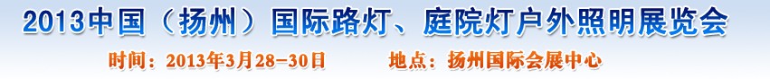 2013中國(guó)（揚(yáng)州）國(guó)際路燈、庭院燈戶外照明展覽會(huì)