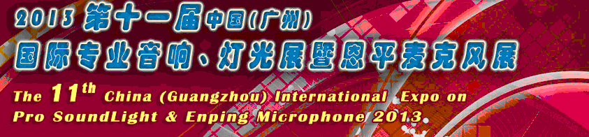 2013第十一屆中國(廣州)國際專業(yè)音響、燈光展覽會暨恩平麥克風展