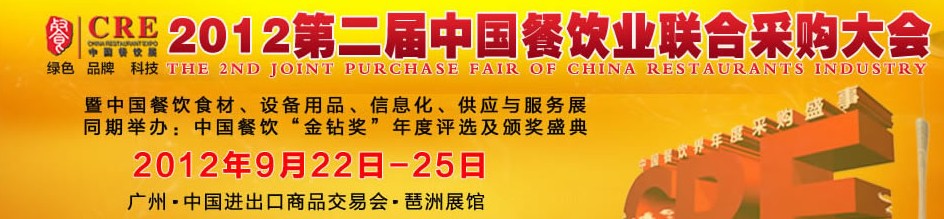 CRE2012第二屆中國(guó)餐飲業(yè)聯(lián)合采購(gòu)大會(huì)暨中國(guó)餐飲食材、設(shè)備用品、信息化與服務(wù)展