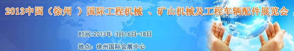 2013中國（徐州 ）國際工程機械 、礦山機械及工程車輛配件展覽會