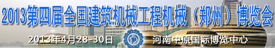 2013第四屆全國建筑機(jī)械、工程機(jī)械（鄭州）博覽會