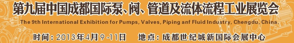2013第九屆中國（成都）國際閥門、管道及流程工業(yè)展覽會