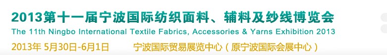 2013第十一屆寧波國際紡織面料、輔料及紗線展覽會