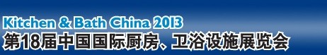 2013第18屆中國國際廚房、衛(wèi)浴設(shè)施展覽會