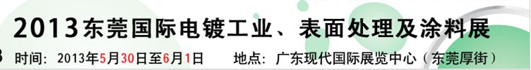2013華南國(guó)際電鍍工業(yè)、表面處理及涂料展