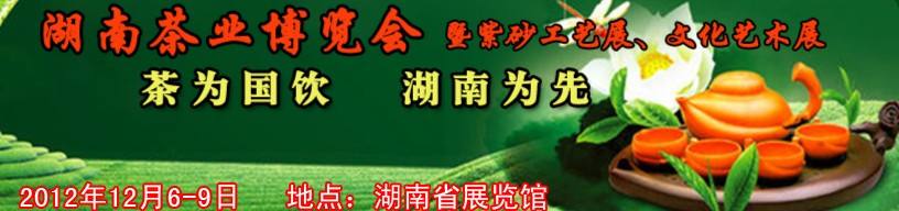 2012湖南茶業(yè)博覽會暨紫砂工藝展、文化藝術(shù)展