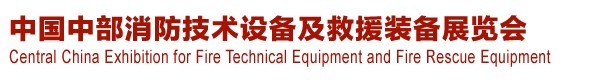 2013中國(guó)（中部）消防產(chǎn)品及應(yīng)急救援裝備展覽會(huì)暨中國(guó)（中部）建筑防火產(chǎn)品、阻燃材料展