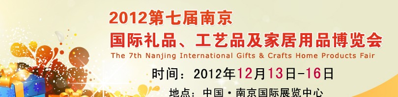 2013第七屆南京國(guó)際禮品、工藝品、家居用品展覽會(huì)