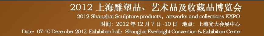 2012上海雕塑品、藝術(shù)品及收藏品博覽會(huì)